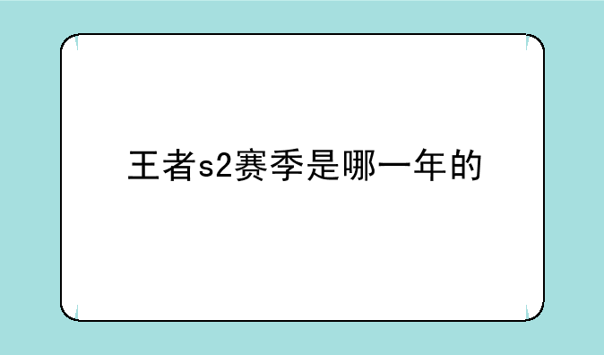 王者s2赛季是哪一年的