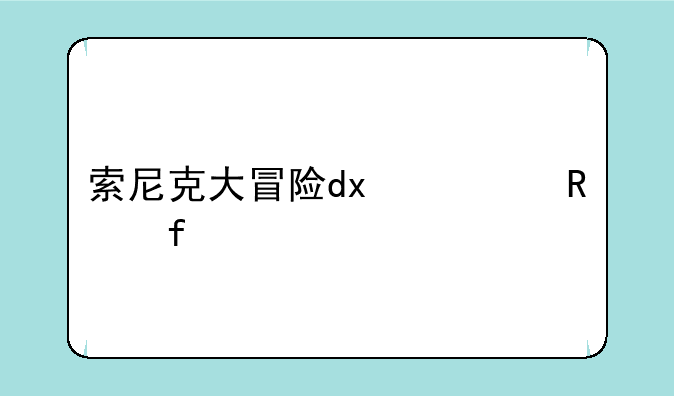 索尼克大冒险dx修改器