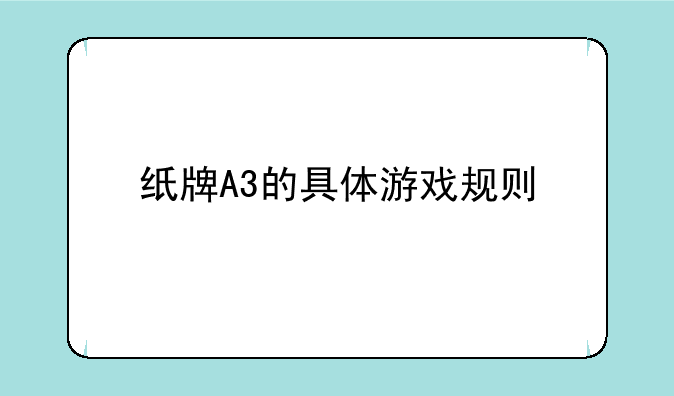 纸牌A3的具体游戏规则