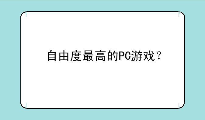 自由度最高的PC游戏？