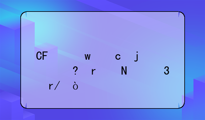 CF保存的视屏在哪里看？