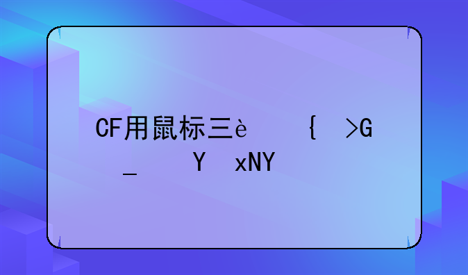 CF用鼠标三连发算违规吗