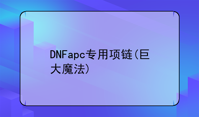 DNFapc专用项链(巨大魔法)