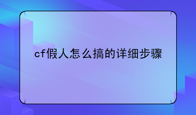 cf假人怎么搞的详细步骤
