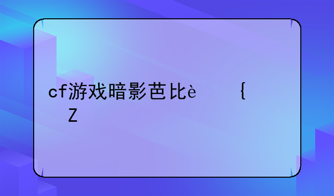cf游戏暗影芭比连跳方法