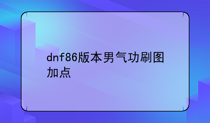 dnf86版本男气功刷图加点