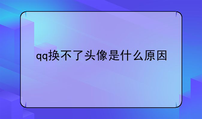 qq换不了头像是什么原因