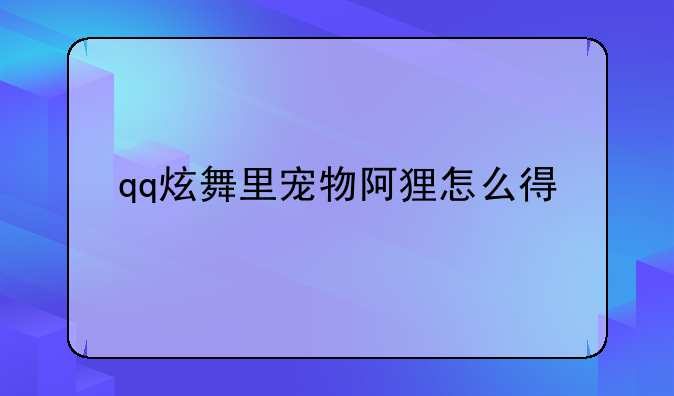 qq炫舞里宠物阿狸怎么得