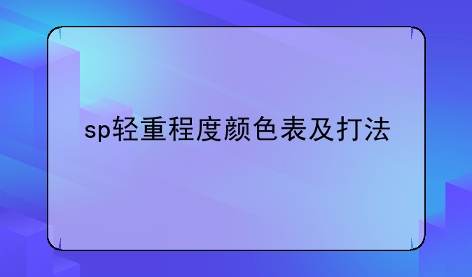 sp轻重程度颜色表及打法