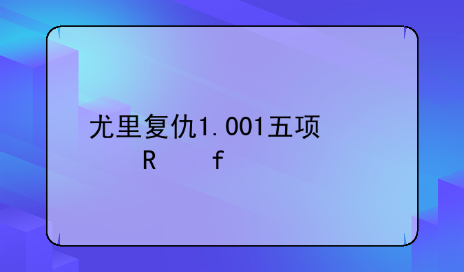尤里复仇1.001五项修改器