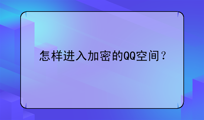 怎样进入加密的QQ空间？