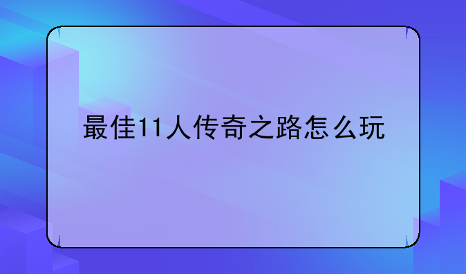 最佳11人传奇之路怎么玩