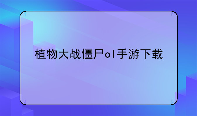 植物大战僵尸ol手游下载