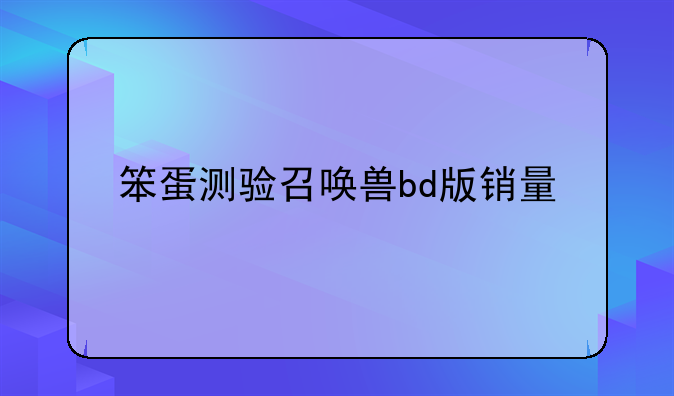 笨蛋测验召唤兽bd版销量