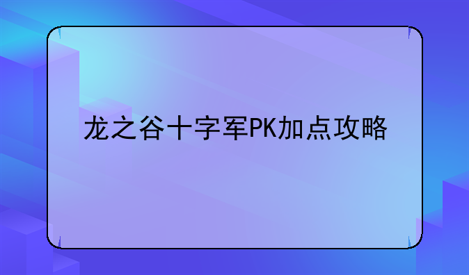 龙之谷十字军PK加点攻略
