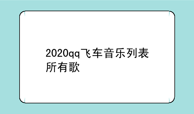2020qq飞车音乐列表所有歌