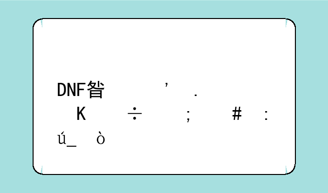 DNF星光独角兽怎么获得？