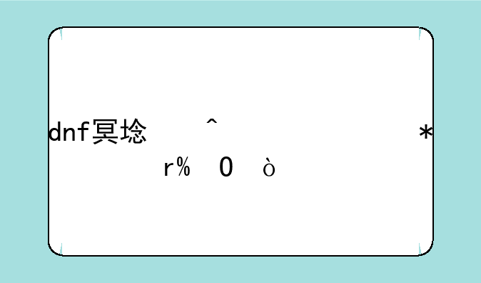 dnf冥域时空任务没有npc？