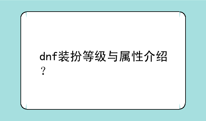 dnf装扮等级与属性介绍？