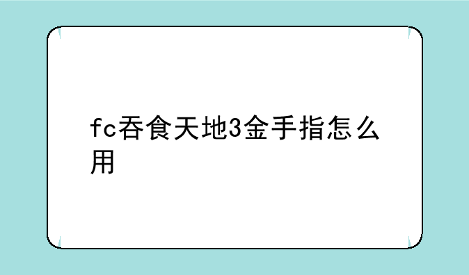fc吞食天地3金手指怎么用