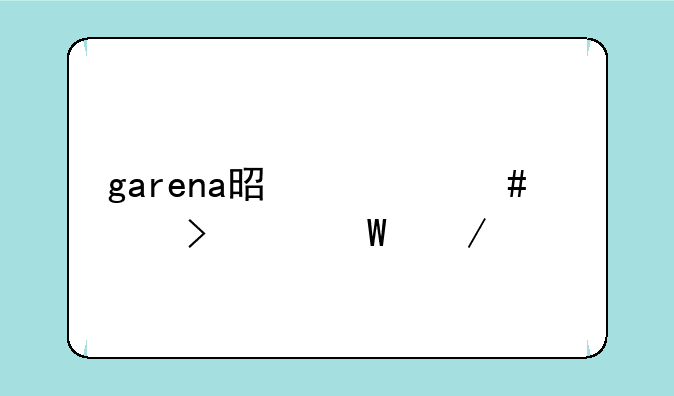 garena是什么公司如何下载