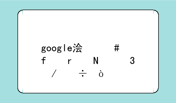google浏览器在哪里下载？