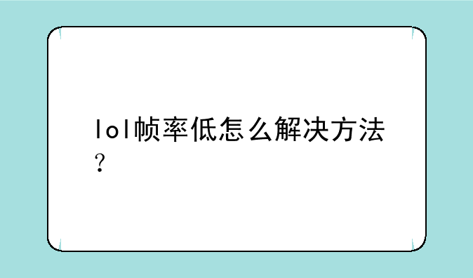 lol帧率低怎么解决方法？