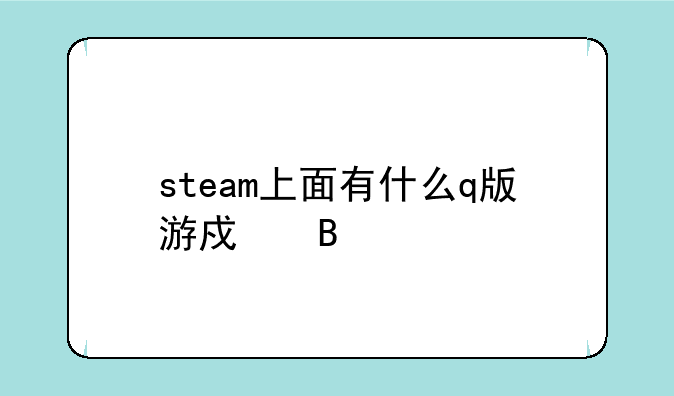 steam上面有什么q版游戏吗