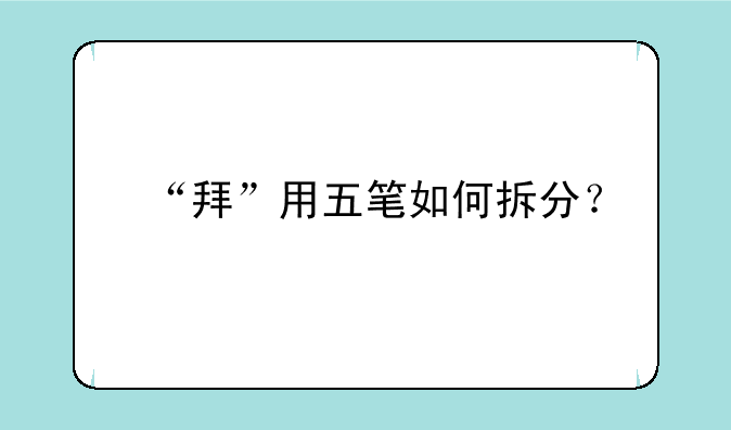 “拜”用五笔如何拆分？