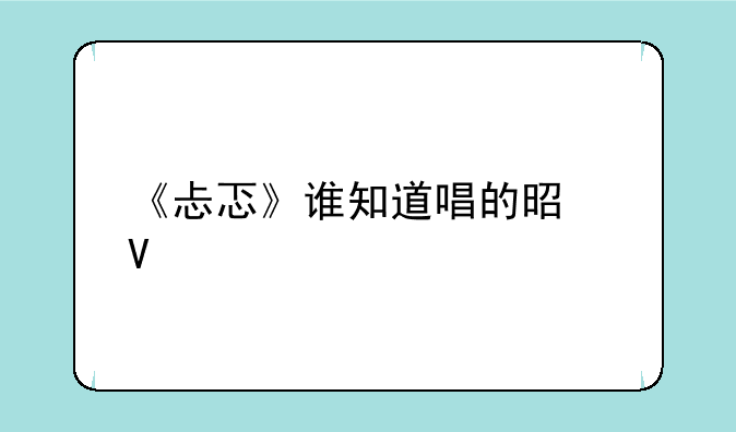 《忐忑》谁知道唱的是啥