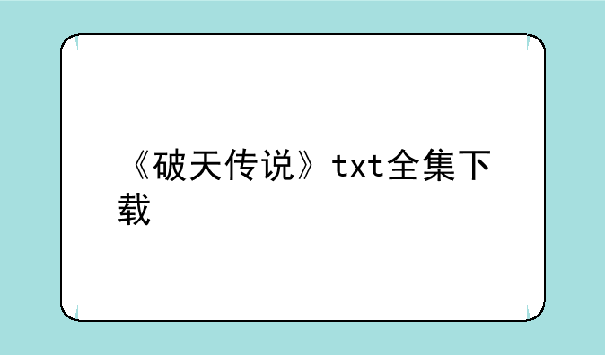 《破天传说》txt全集下载