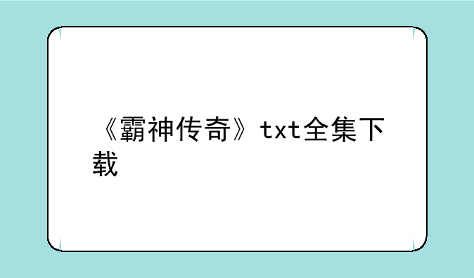《霸神传奇》txt全集下载