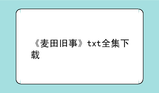 《麦田旧事》txt全集下载