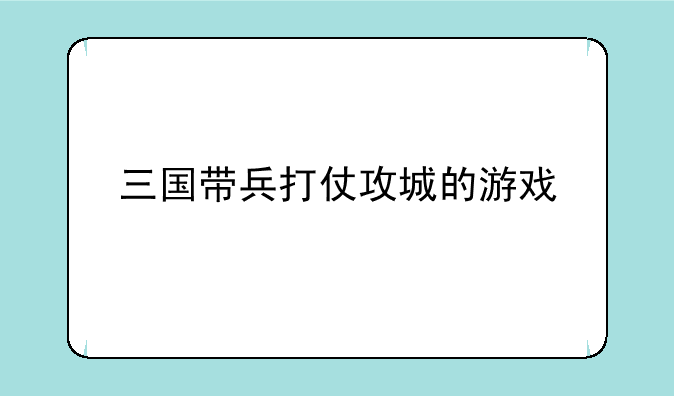 三国带兵打仗攻城的游戏
