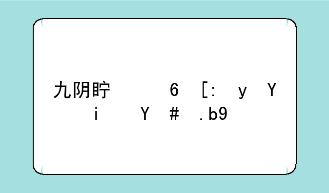 九阴真经峨眉后期怎么样