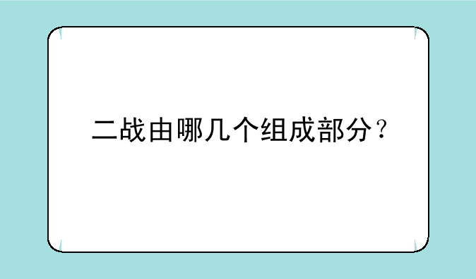 二战由哪几个组成部分？