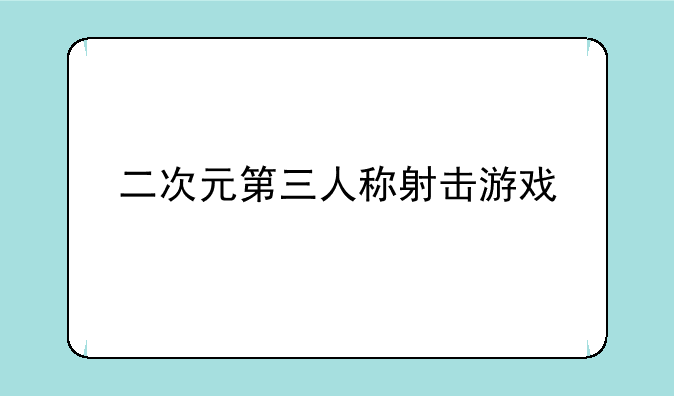 二次元第三人称射击游戏
