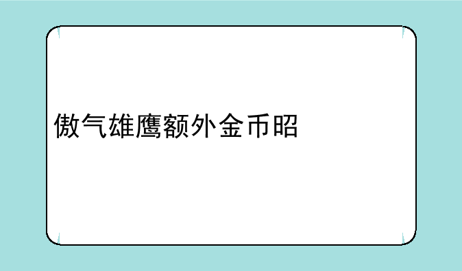 傲气雄鹰额外金币是什么