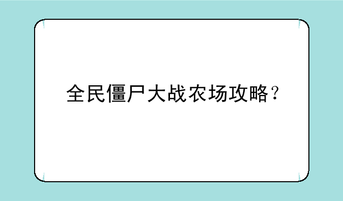 全民僵尸大战农场攻略？