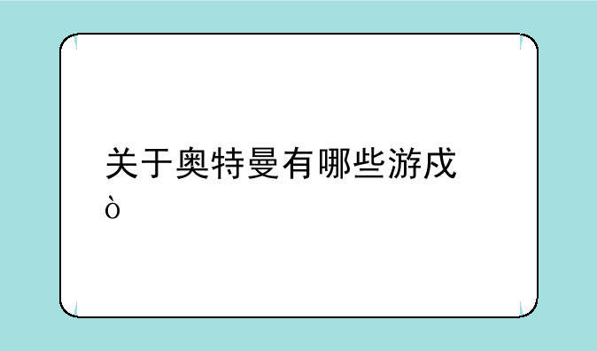 关于奥特曼有哪些游戏？