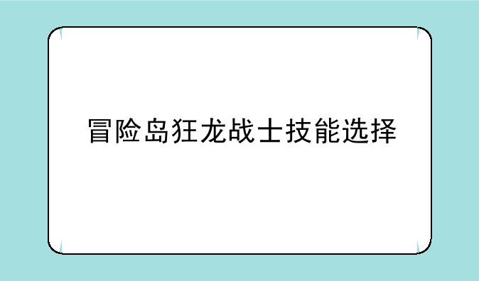 冒险岛狂龙战士技能选择