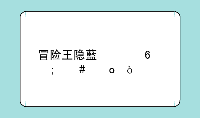 冒险王隐藏关卡怎么进？