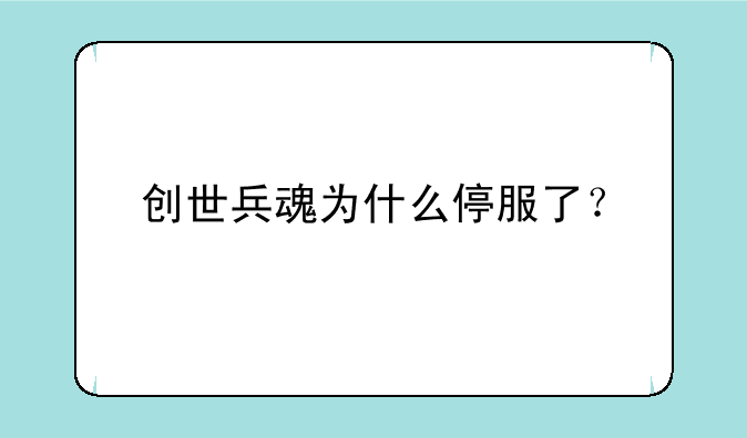 创世兵魂为什么停服了？