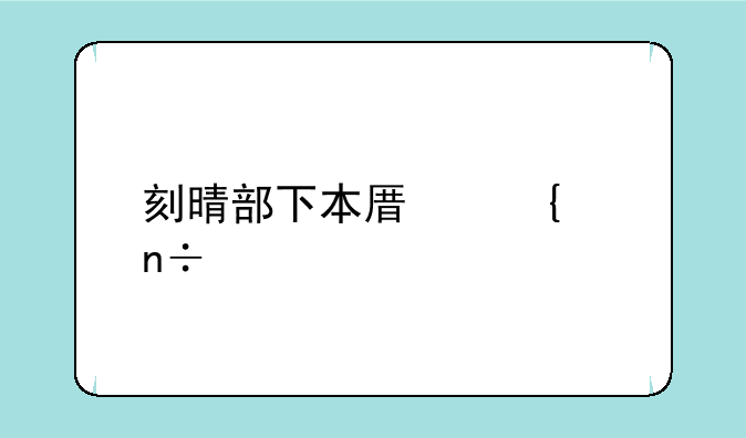 刻晴部下本原神中国翻訳