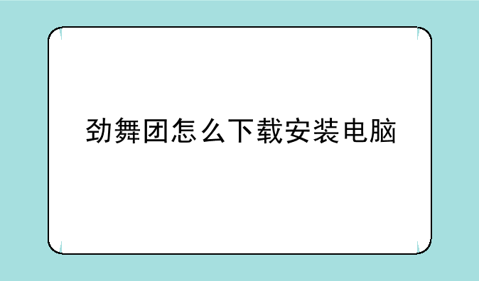 劲舞团怎么下载安装电脑