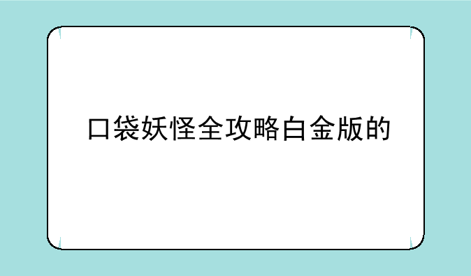 口袋妖怪全攻略白金版的