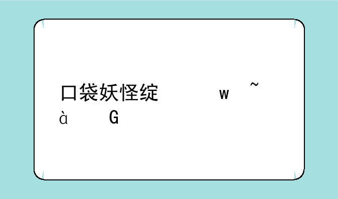 口袋妖怪绿宝石386金手指