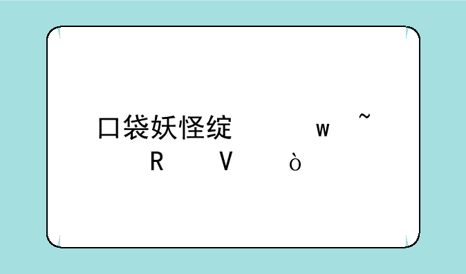 口袋妖怪绿宝石水攻略？