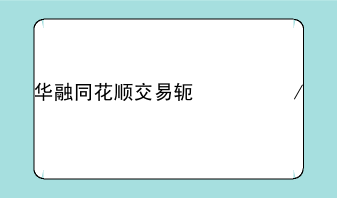 华融同花顺交易软件下载