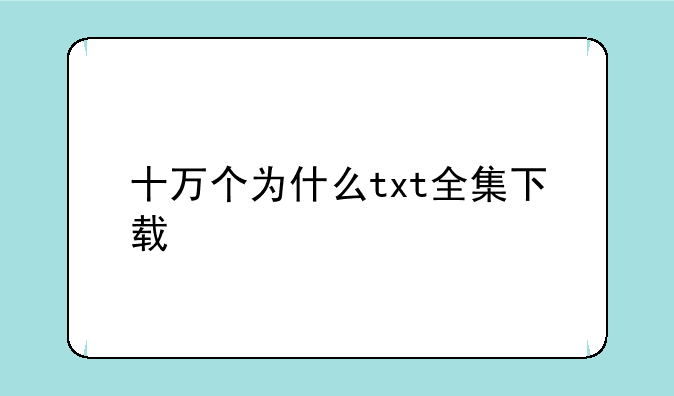 我要看十万个为什么这本书,从哪下载__十